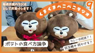 【＃９ あなたは何派！？目玉焼きからカレーまで語り尽くす｜くまはち＆くまみつ】
