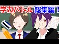 【アニメ】学力バトル総集編が爆笑WWWWWWWW【遠井さん】