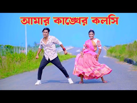 আমার কাঙ্খের কলসি | Amar Kankher Kolshi | Dh Kobir Khan | Bangla New Dance | Viral Song 2025