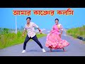 আমার কাঙ্খের কলসি Amar Kankher Kolshi Dh Kobir Khan Bangla New Dance V
