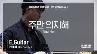 마커스워십 - 주만 의지해 (E.Guitar / 한새별 연주) Trust Him