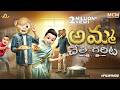Filmymoji Middle Class Madhu Amma Chethi Garita MCM Mom Son Special Video