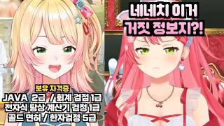 생각보다 네네치의 많은 자격증에 놀란 미코치 [홀로라이브 / 사쿠라 미코, 모모스즈 네네]
