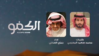 كلمات اغنية الكفو رمزي الهذلي