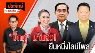 [Live] 10.00 น. "ประจักษ์" จับประเด็น (1 ก.พ. 66)