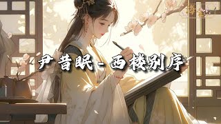 Download lagu 尹昔眠 - 西楼别序『我提笔不为离愁，只为你转身回眸，心事把自己弄丢 淋湿在阁楼。』【动态歌词MV】 mp3