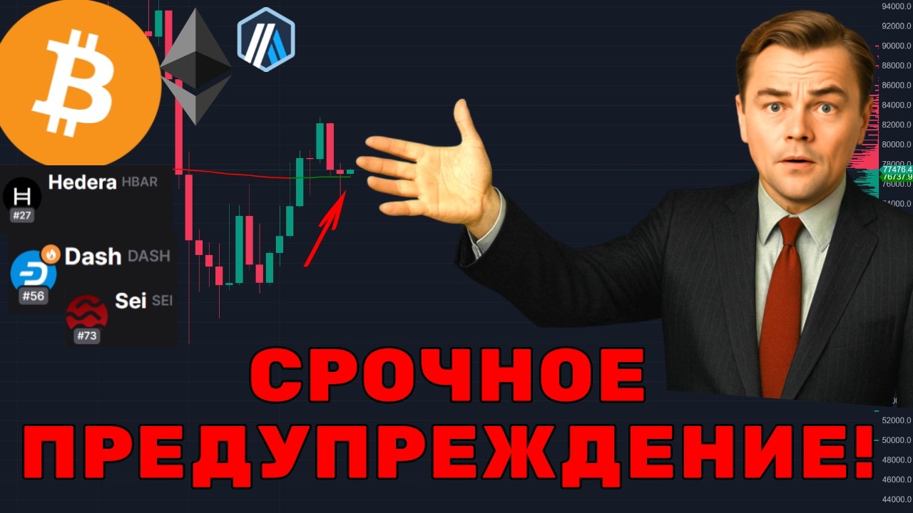 СРОЧНОЕ ПРЕДУПРЕЖДЕНИЕ!  Биткоин и Альткоин неужели разворот?