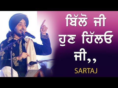 ਬਿੱਲੋ ਜੀ ਹੁਣ ਹਿੱਲਓ ਜੀ 🔴 Billo Ji Hun Hillo Ji 🔴 SATINDER SARTAJ 🔴 SARTAJ NEW SONGS 2022