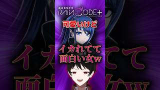 『どえれーイカれ女ｗ』レジスタンスの可愛い女が面白いｗｗ【超探偵事件簿レインコードプラス】 #Shorts