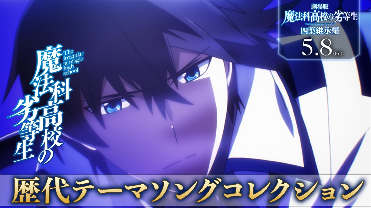 劇場版「魔法科高校の劣等生 四葉継承編」の公開を記念して、 歴代テーマソングコレクションを期間限