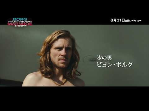 【公式】『ボルグ/マッケンロー　氷の男と炎の男』8.31公開/絶賛コメント編