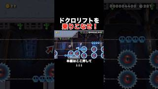 クリア率1%のドクロリフトを乗り継ぐコースが鬼畜！　#スーパーマリオメーカー2 #マリメ2#世界のコース