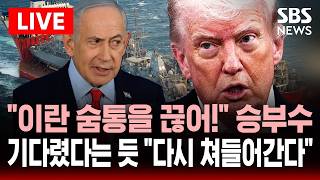 ????LIVE 이란 경제 숨통을 끊어! 트럼프 호르무즈 역봉쇄 승부수..네타냐후 협상 결렬 기다렸다는 듯 이란 전쟁 재개 | SBS 실시간 라이브프, SBS 모바일24