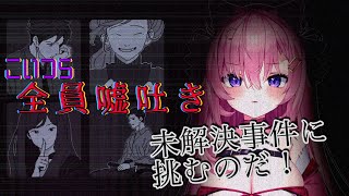 🔴あたしがこの事件を終わらせるのだ！【未解決事件は終わらせないといけないから】＃１