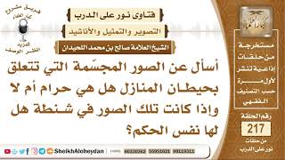 أسأل عن الصور المجسّمة التي تتعلق بحيطان المنازل هل هي حرام أم لا؟ الشيخ صالح بن محمد اللحيدان image