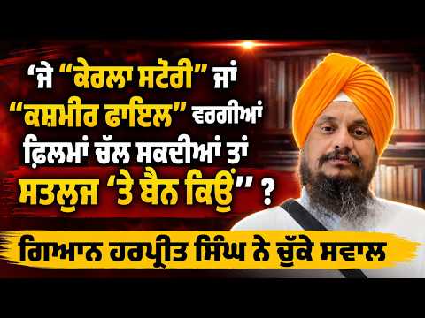 ‘‘ਜੇ “The Kerala Story” ਜਾਂ “The Kashmir Files” ਵਰਗੀਆਂ ਫ਼ਿਲਮਾਂ ਚੱਲ ਸਕਦੀਆਂ ਤਾਂ sa.tluj’ਤੇ ਬੈਨ ਕਿਉਂ’’?