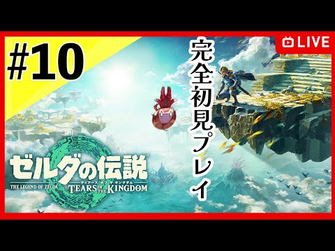 【ゼルダの伝説 ティアーズオブザキングダム】もう一度ゼルダだああぁ!!!!!!