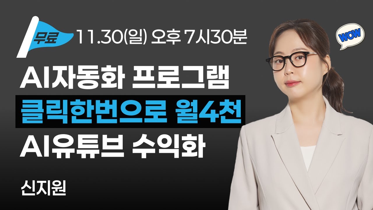 AI 자동화 프로그램 클릭 한번으로 월 4천 AI유튜브 수익화