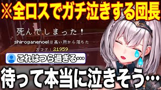 積み上げてきたものを一瞬で全ロスした絶望で涙が込み上げてくる白銀ノエル【ホロライブ/ホロライブ切り抜き】
