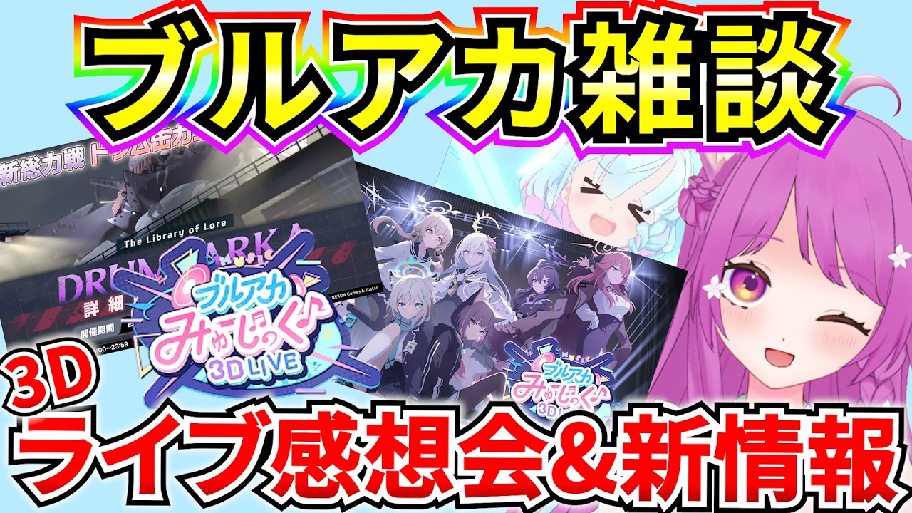 【ブルアカ】ブルアカ雑談♪ 3Dライブ感想会&新情報盛りだくさん!?!?【BlueArchive】【ブルーアーカイブ】