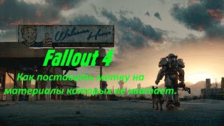 Fallout 4 Как поставить метку на нужные материалы