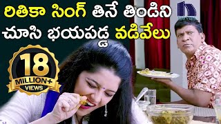 Download lagu Vadi Velu Scared Of Rithika Singh's Eating Style || 2017 Telugu Movie Scenes || Raghava Lawrence mp3