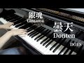 【 銀魂 Gintama 】 曇天 Donten 【 Piano ピアノ 】