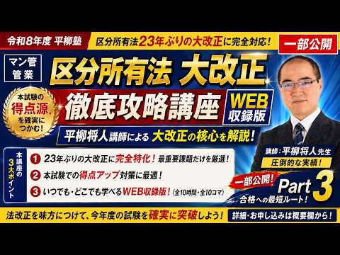 令和8年度 平柳塾 区分所有法大改正徹底攻略講座 一部公開パート3