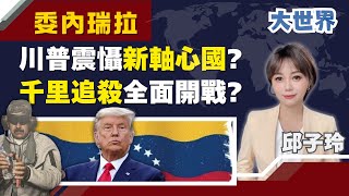 那些年美國”千里追殺”的元首們..川普動武震懾“新軸心國”?｜主播 邱子玲｜大世界新聞20260106｜三立iNEWS