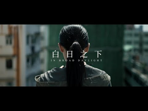 《白日之下》正式預告｜11/17 真相曝光
