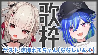 【歌枠】歌うまVsingerの涼海ネモちゃんが遊びに来てくれました…！✨️🌚👶🏻✨️ ＃ネモウタコラボ【#Vsinger/#KARAOKE 】