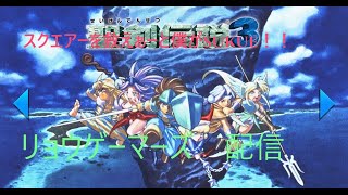 【聖剣伝説3】をやってみた。　#19　生配信！！