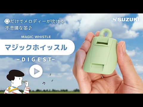 Makuake公開1時間で目標額達成の注目楽器！口だけで演奏できる笛「マジックホイッスル」、お得な先行販売は12月10日まで。 | 株式会社鈴木楽器製作所のプレスリリース