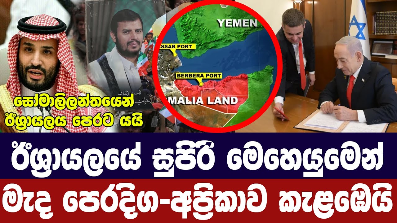 ඊශ්‍රායලයේ සුපිරි සැලසුමෙන් මැදපෙරදිග රටවල් කැළඹෙය