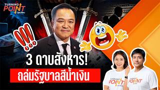 ดาบสังหาร! ถล่มรัฐบาลสีน้ำเงิน | TURNING POINT จุดเปลี่ยน | 18 ก.ย. 69