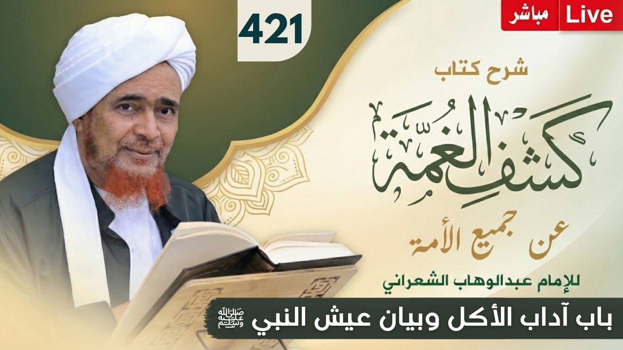 مباشر #درس_الفجر: كشف الغمة 421- باب آداب الأكل وبيان عيش النبي ﷺ وإيثاره - 15 ذو ?