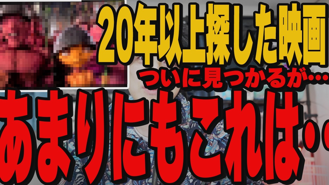 20年以上思い出せずにいた映画、とんでもねえブツだった件