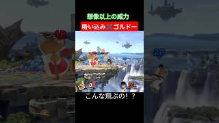 崖とゴルドーってどう転んでも最強じゃん #smashbros #supersmashbros #スマブラ #ゴルドー #スマブラsp #デデデ #shorts