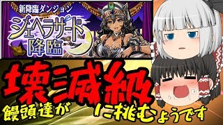 【ゆっくり実況】シェヘラザード降臨壊滅級に挑む【パズドラ】