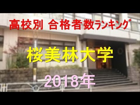 臨床検査学科 桜美林大学 高校別合格者数ランキング 2018年【グラフでわかる】