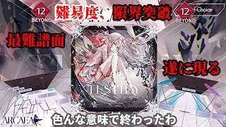 【Arcaea】史上最高難度が無理ゲーすぎるんだが！？ TestifyのBYDが異次元のムズさだった件【実況】