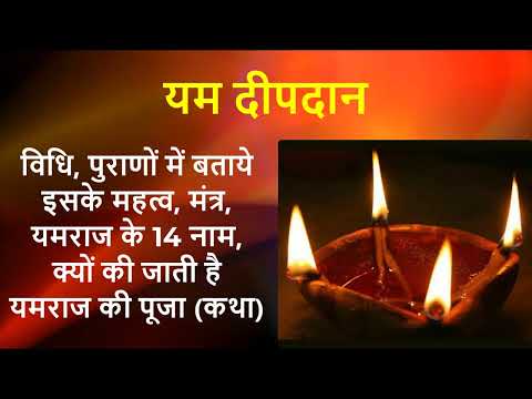 Yam deepdan 2025 |धनतेरस में दीपदान करने का सही तरीका |यमराज के 14 नाम |यमराज की कथा: Yamraj Kahani
