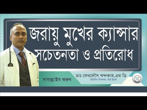 জরায়ু'র মুখের ক্যান্সার সচেতনতা এবং প্রতিরোধের উপায় II Cervical Cancer Part -2 II Drferdousny