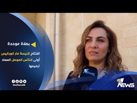 شاهد بالفيديو.. افتتاح كنيسة مار كوركيس أولى كنائس الموصل المعاد ترميمها