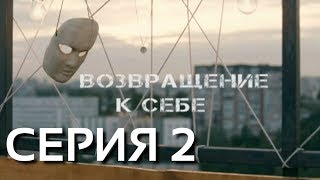 Возвращение к себе (Серия 2)