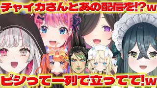 【軍】チャイカさんとのコラボとスタジオのよいゆめに驚く石神さんたち【花畑チャイカ/猫屋敷美紅/蝸堂みかる/十河ののは/夜牛詩乃/石神のぞみ/倉持めると/にじさんじ/新人ライバー】