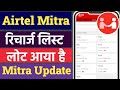 Airtel Mitra App New Update Airtel Mitra Recharge List New Update Airtel Mitra New Open 2022