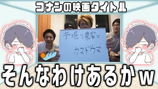 『名探偵コナンの次の映画タイトル』を『東海オンエアさん』が考えたらもう映画じゃなかったww