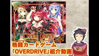 【カードゲーム】OVERDRIVEを宣伝してみた！【VTuber】