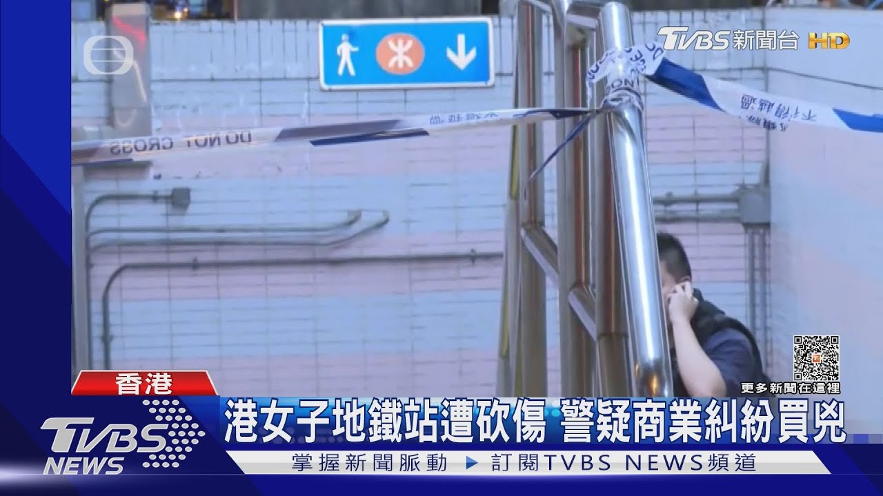 港女子地鐵站遭砍傷 警疑商業糾紛買兇